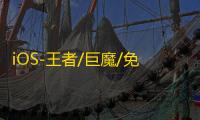 iOS-王者/巨魔/免越狱【计算器】辅助
